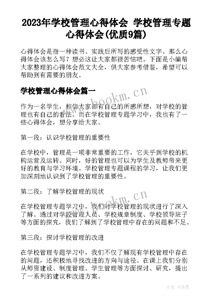 2023年学校管理心得体会 学校管理专题心得体会(优质9篇)