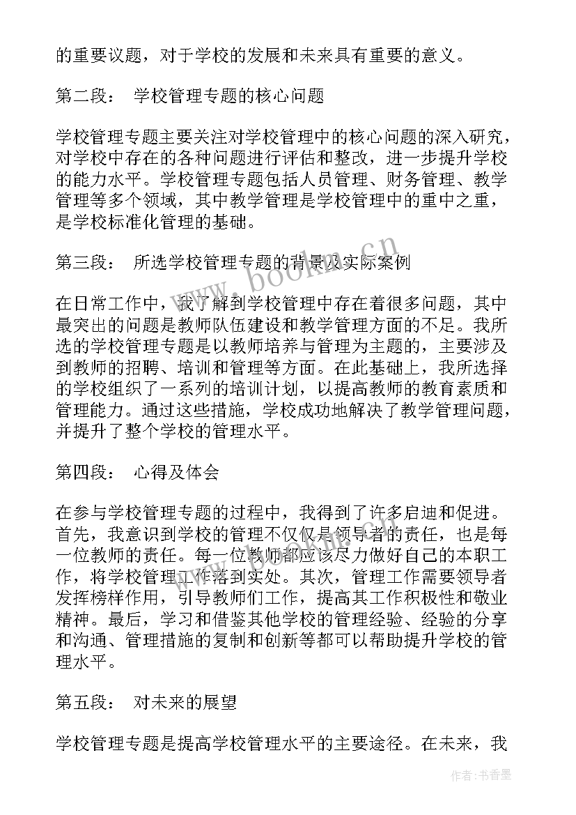 2023年学校管理心得体会 学校管理专题心得体会(优质9篇)