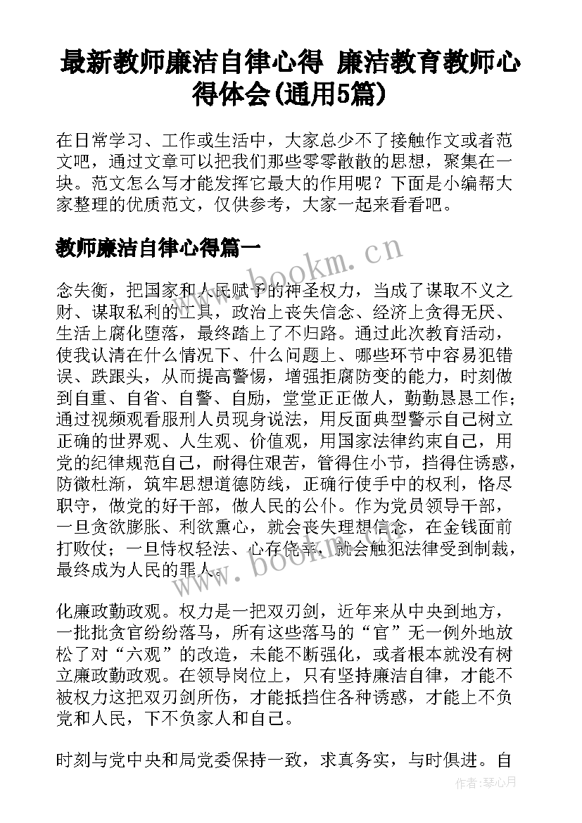 最新教师廉洁自律心得 廉洁教育教师心得体会(通用5篇)