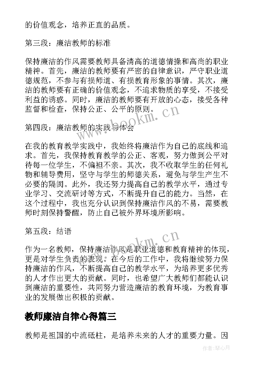 最新教师廉洁自律心得 廉洁教育教师心得体会(通用5篇)