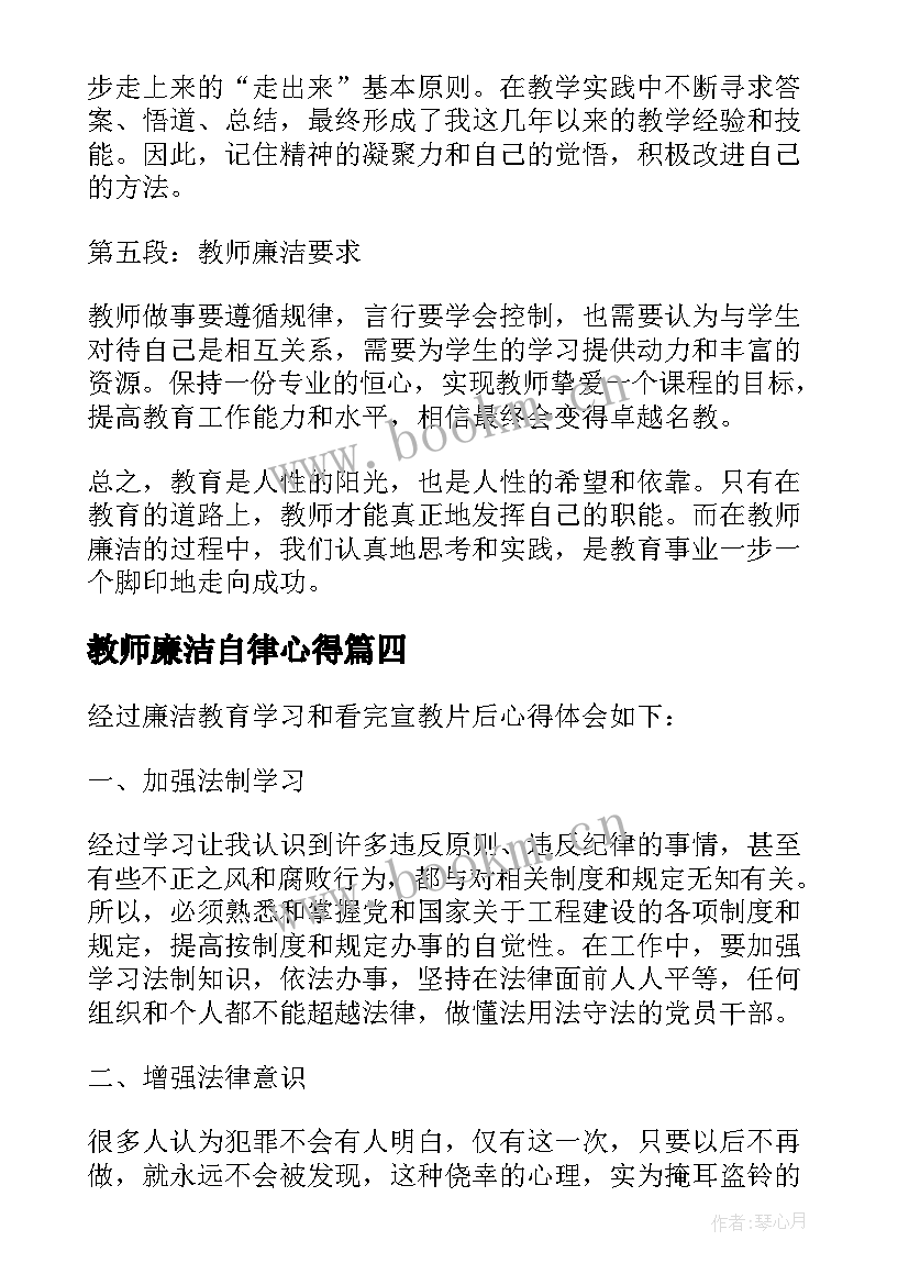 最新教师廉洁自律心得 廉洁教育教师心得体会(通用5篇)