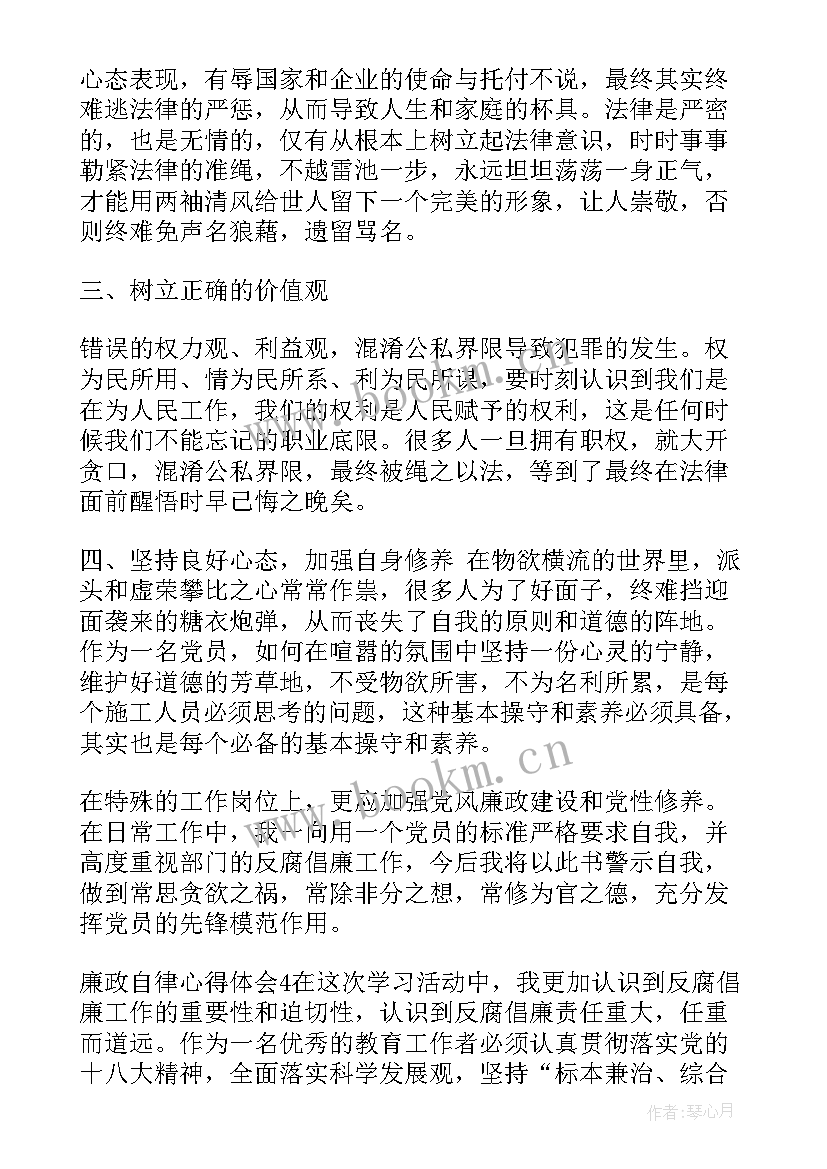 最新教师廉洁自律心得 廉洁教育教师心得体会(通用5篇)