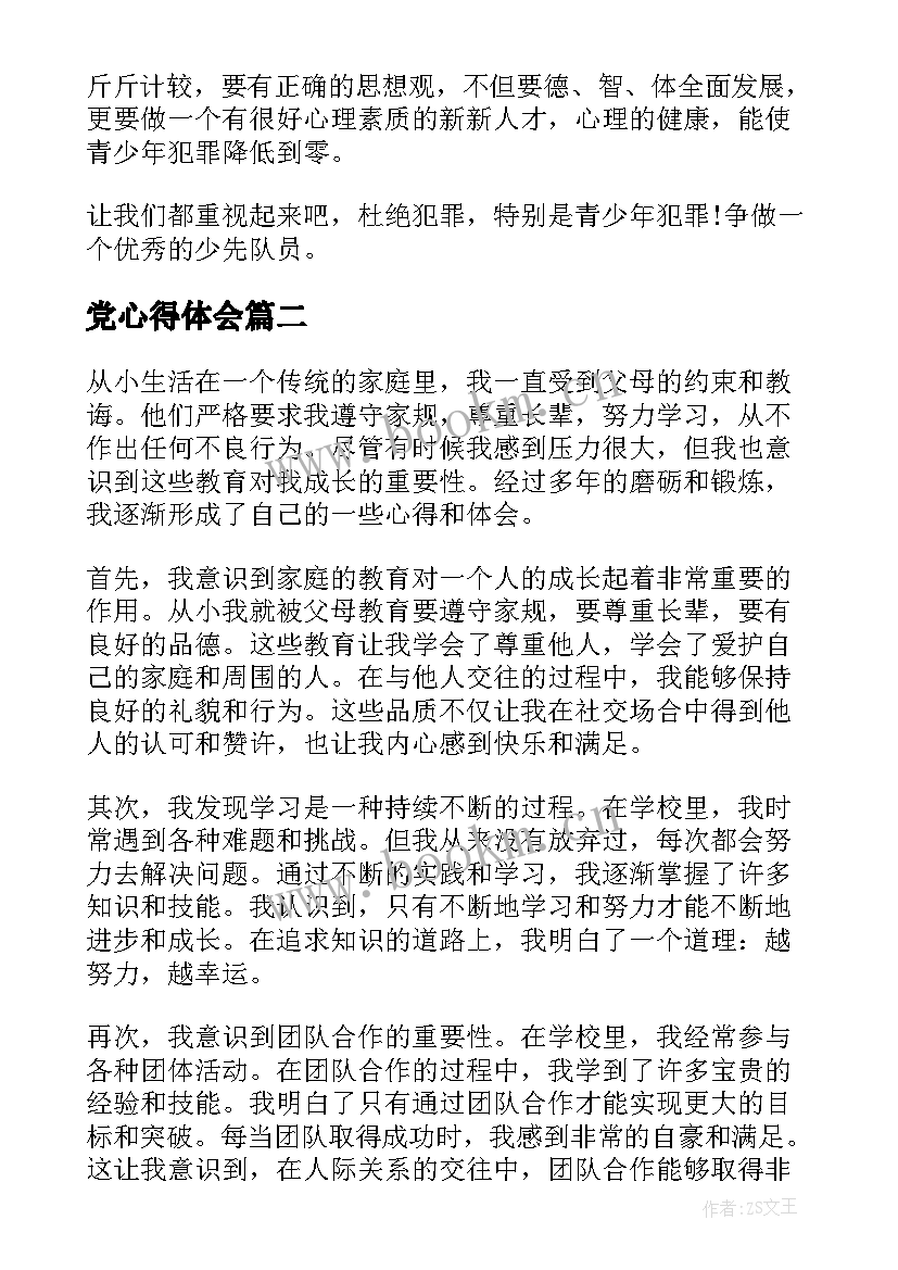 党心得体会(汇总8篇)