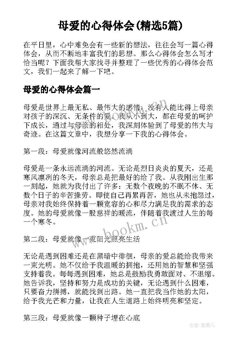 母爱的心得体会(精选5篇)