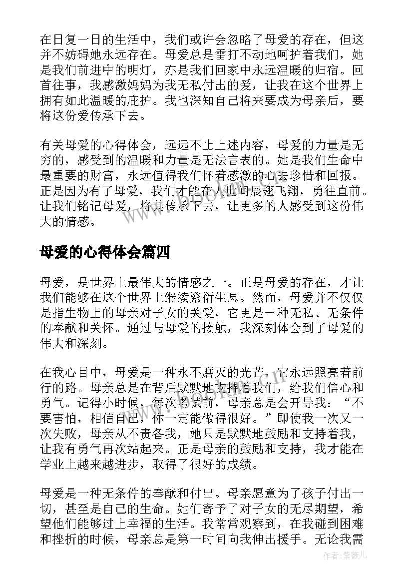 母爱的心得体会(精选5篇)