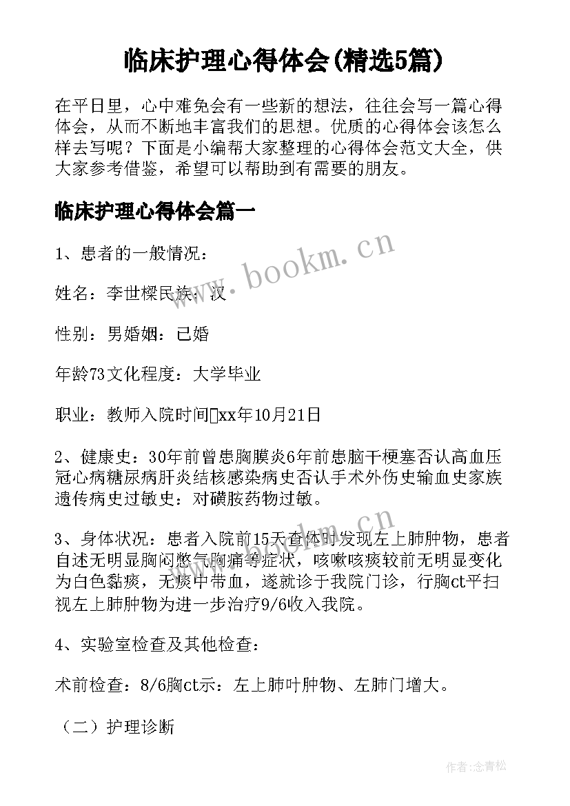 临床护理心得体会(精选5篇)