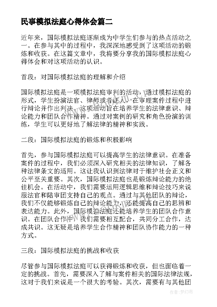 2023年民事模拟法庭心得体会(模板5篇)