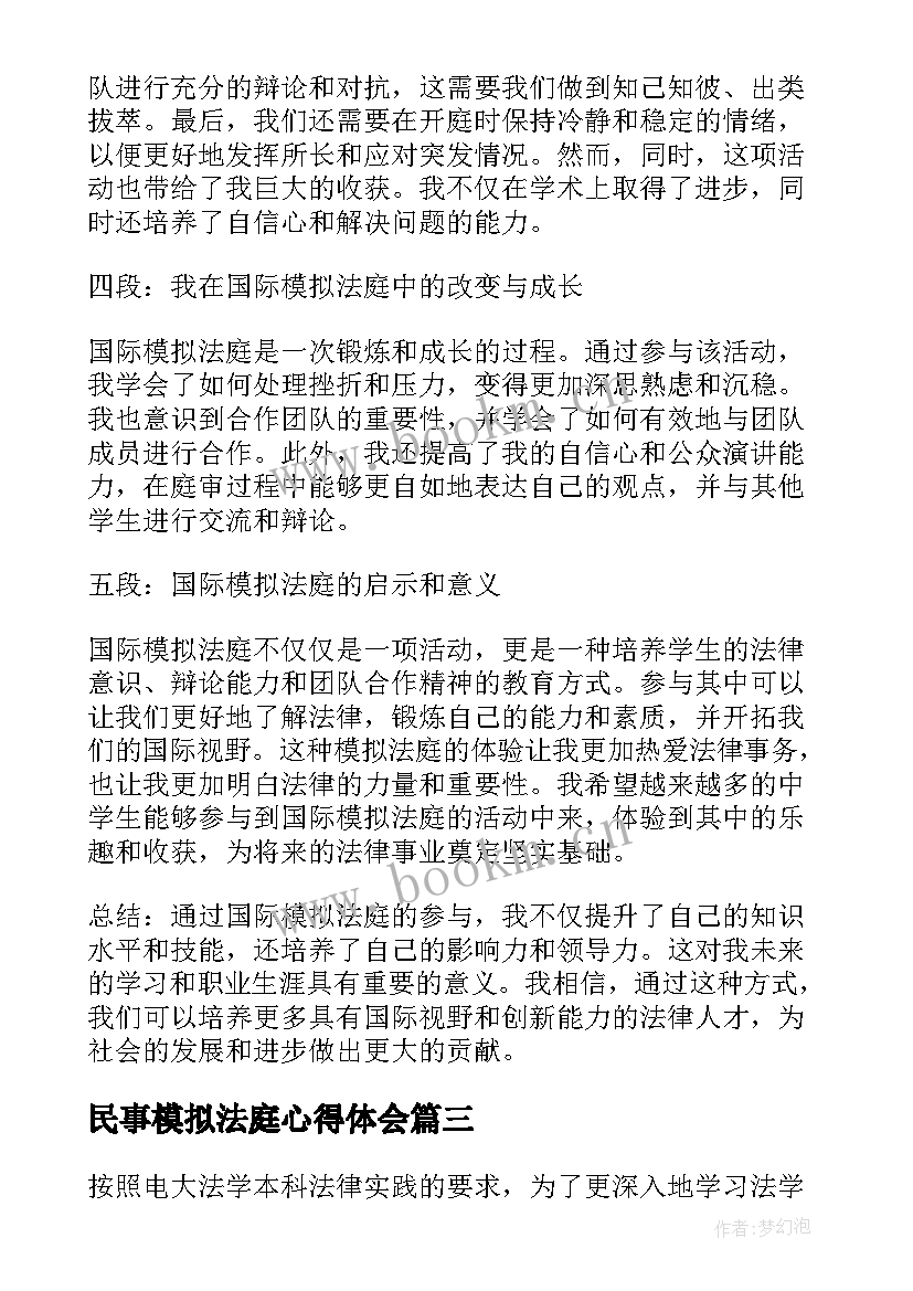 2023年民事模拟法庭心得体会(模板5篇)