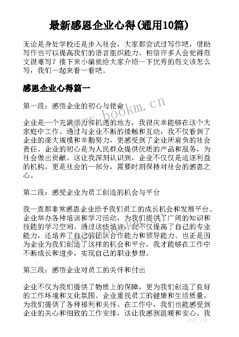 最新感恩企业心得(通用10篇)