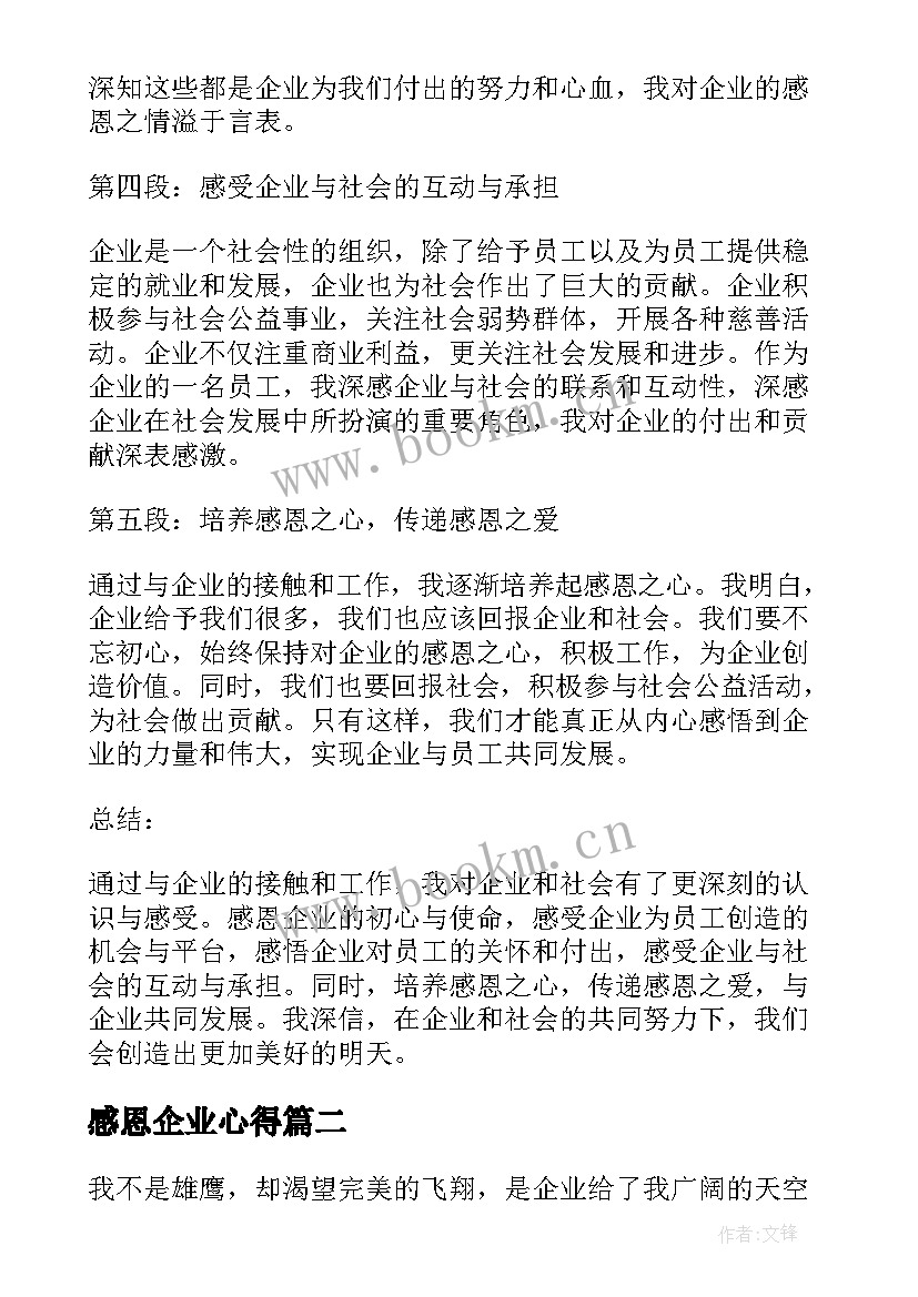 最新感恩企业心得(通用10篇)