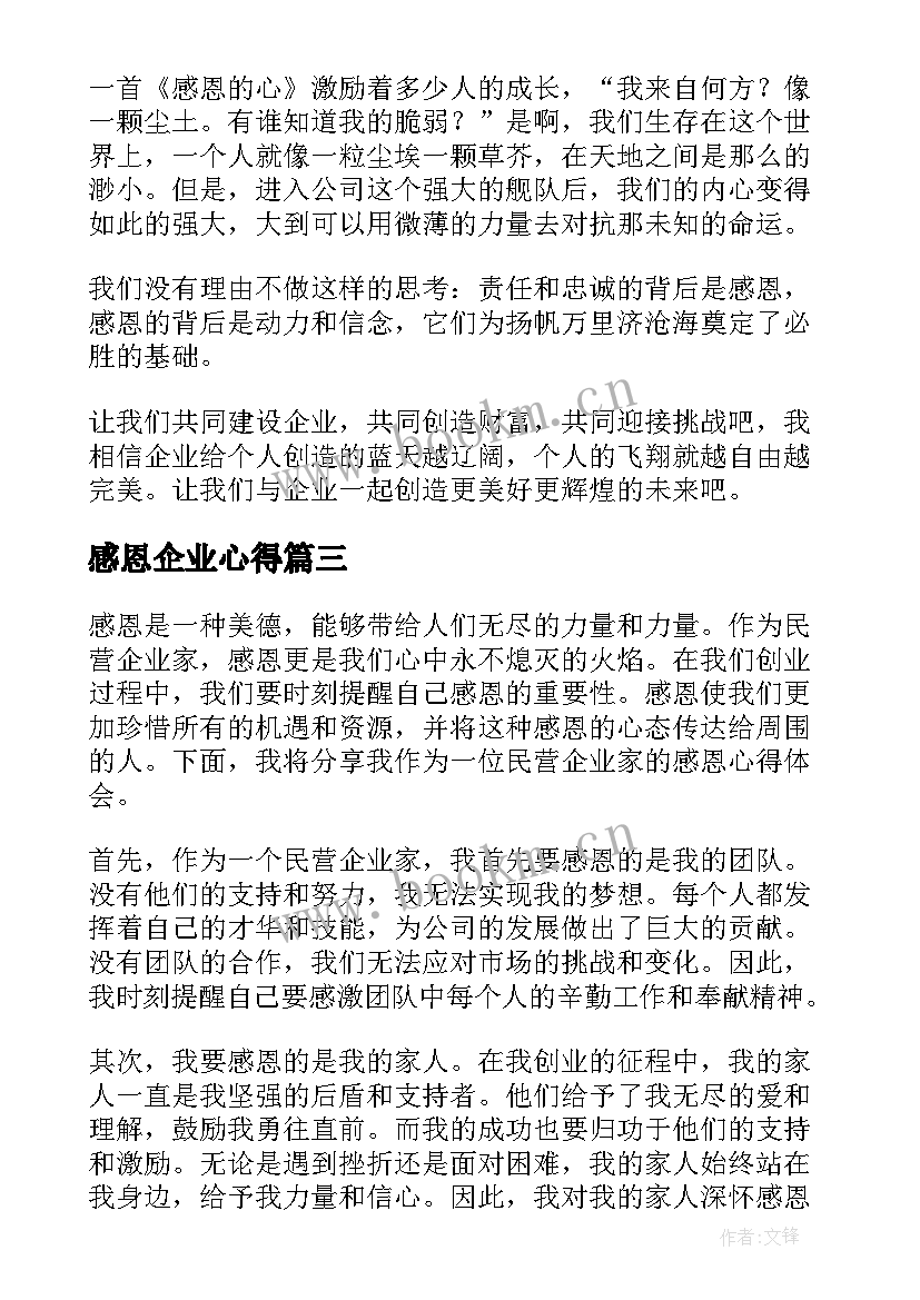 最新感恩企业心得(通用10篇)