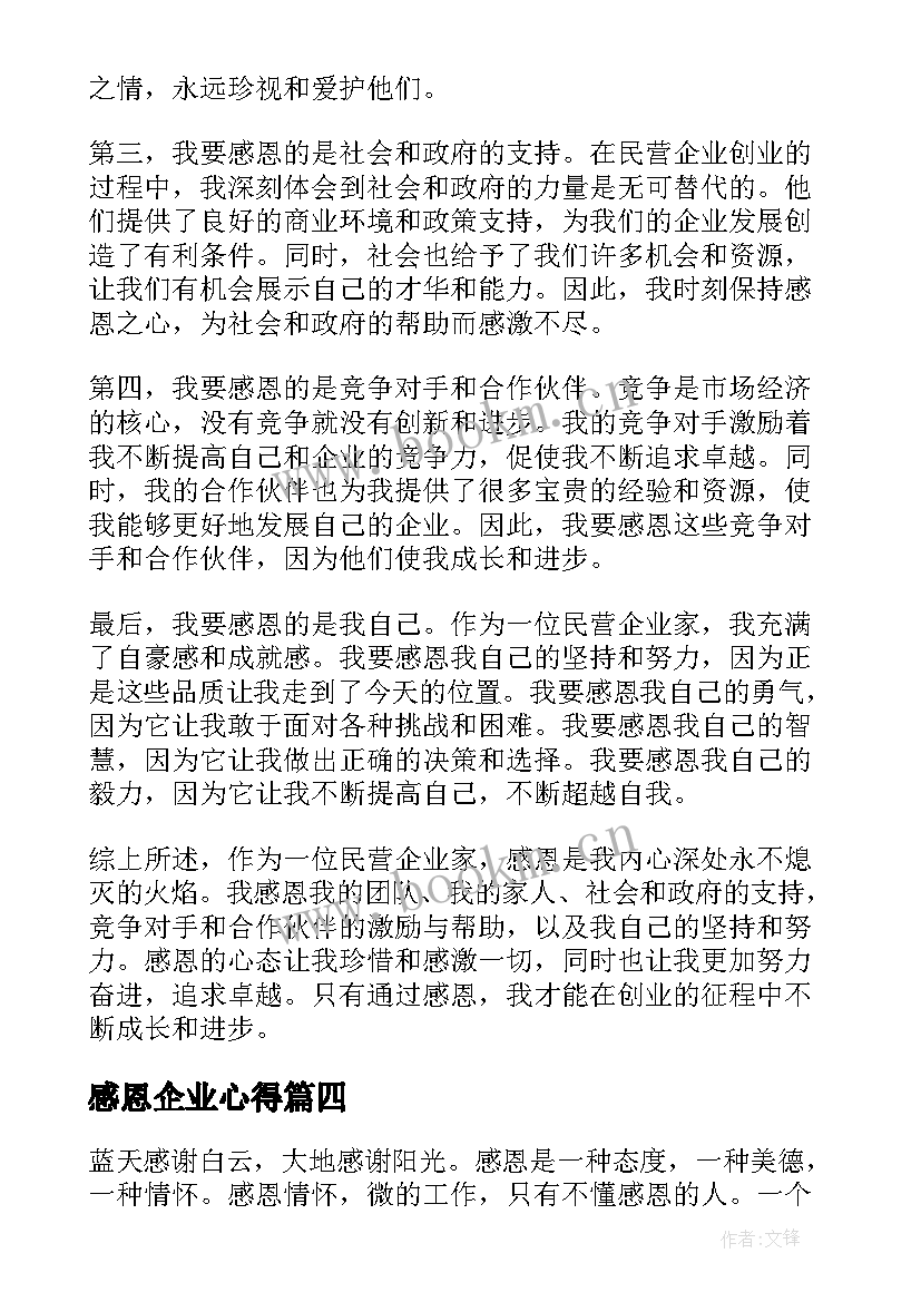 最新感恩企业心得(通用10篇)