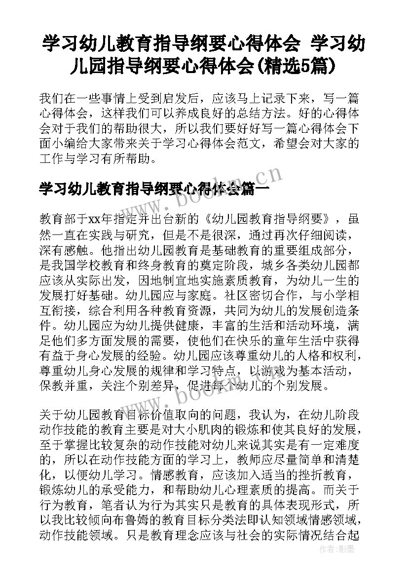 学习幼儿教育指导纲要心得体会 学习幼儿园指导纲要心得体会(精选5篇)