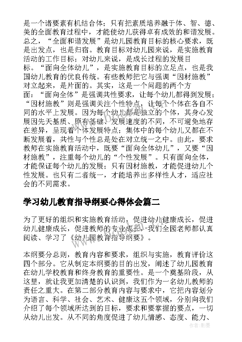 学习幼儿教育指导纲要心得体会 学习幼儿园指导纲要心得体会(精选5篇)