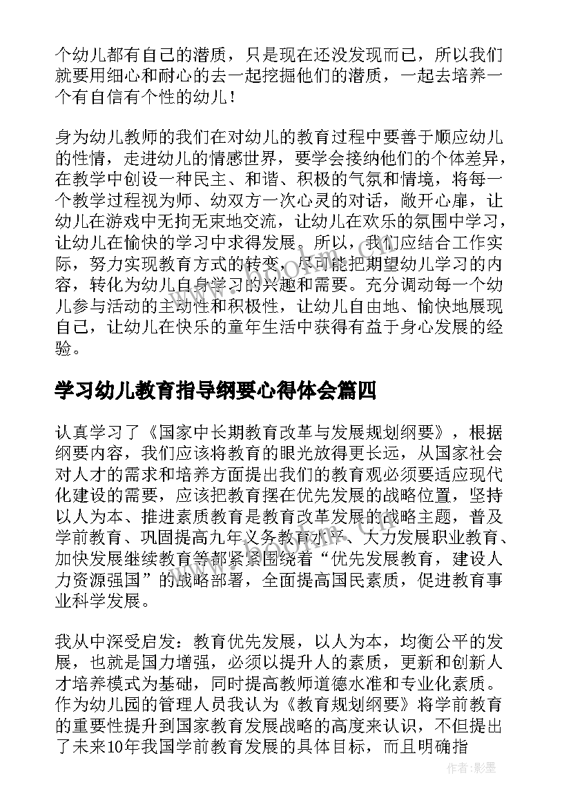 学习幼儿教育指导纲要心得体会 学习幼儿园指导纲要心得体会(精选5篇)