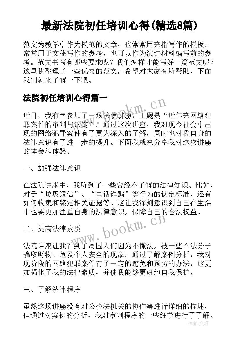 最新法院初任培训心得(精选8篇)