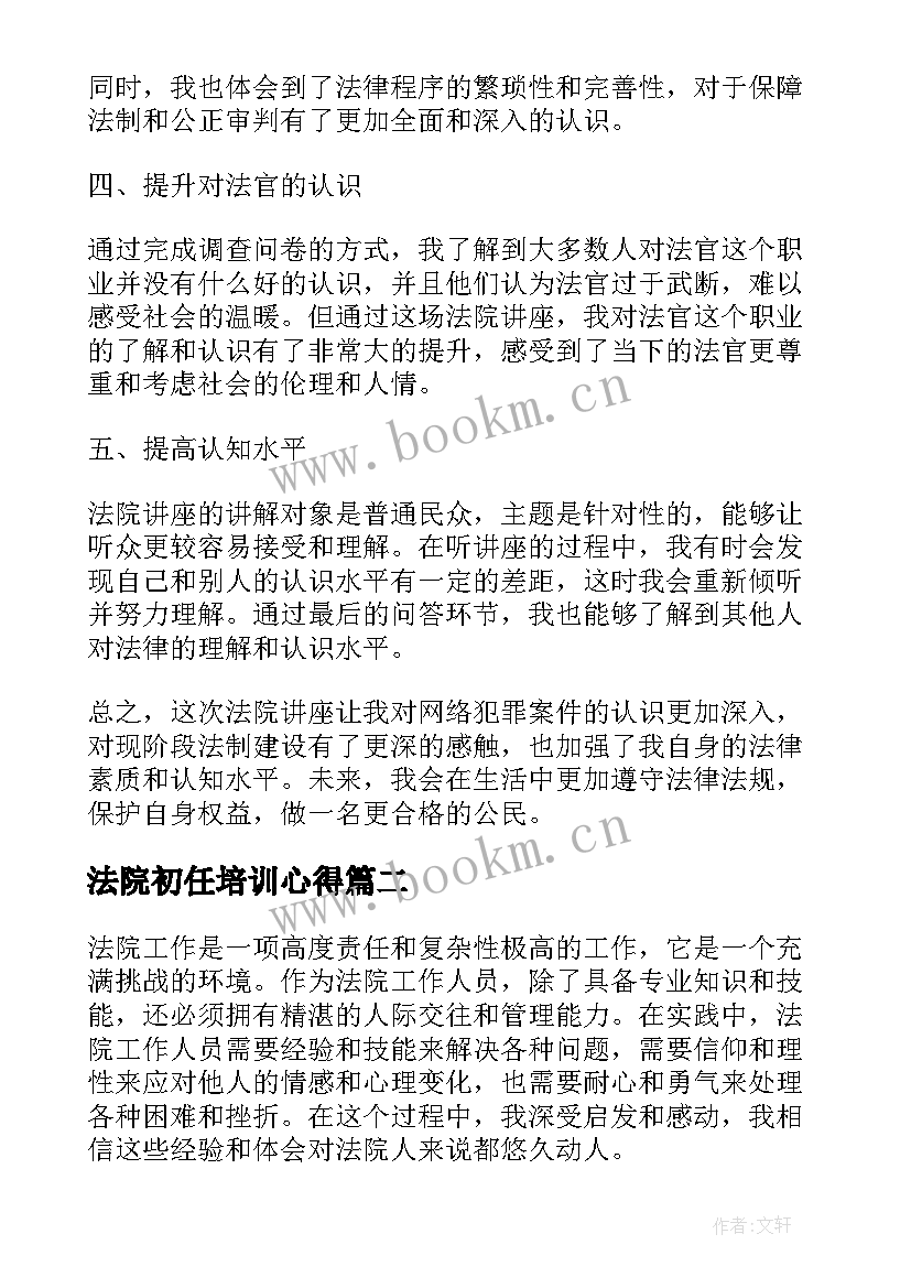 最新法院初任培训心得(精选8篇)