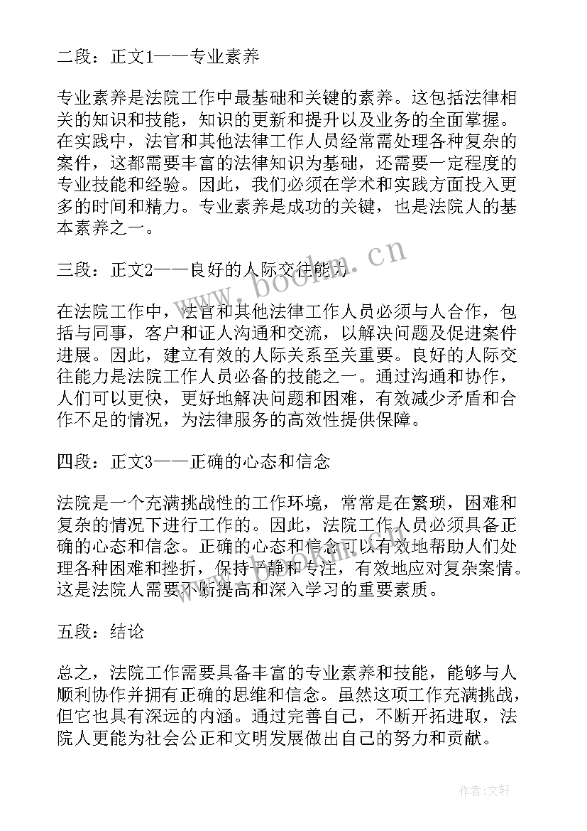 最新法院初任培训心得(精选8篇)