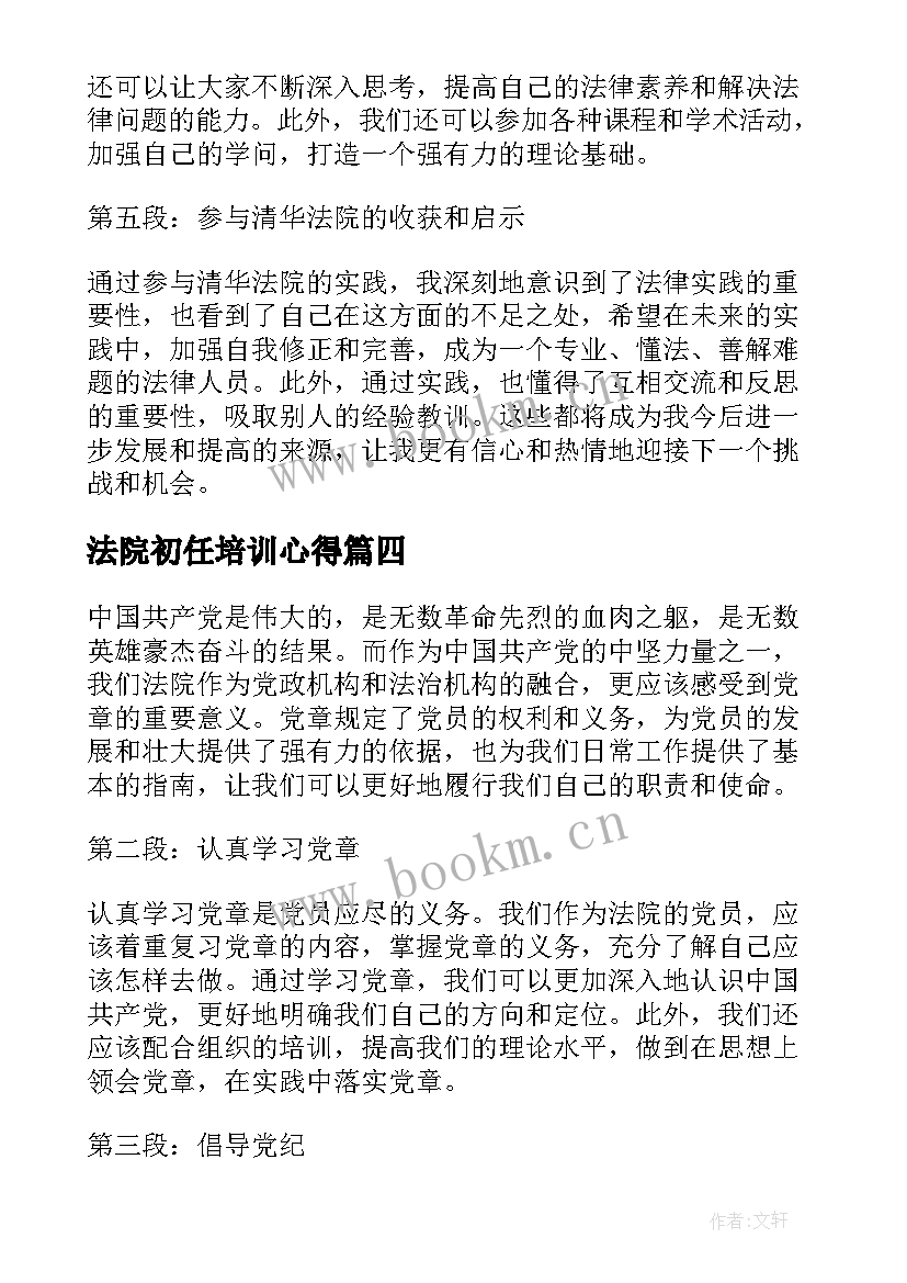 最新法院初任培训心得(精选8篇)