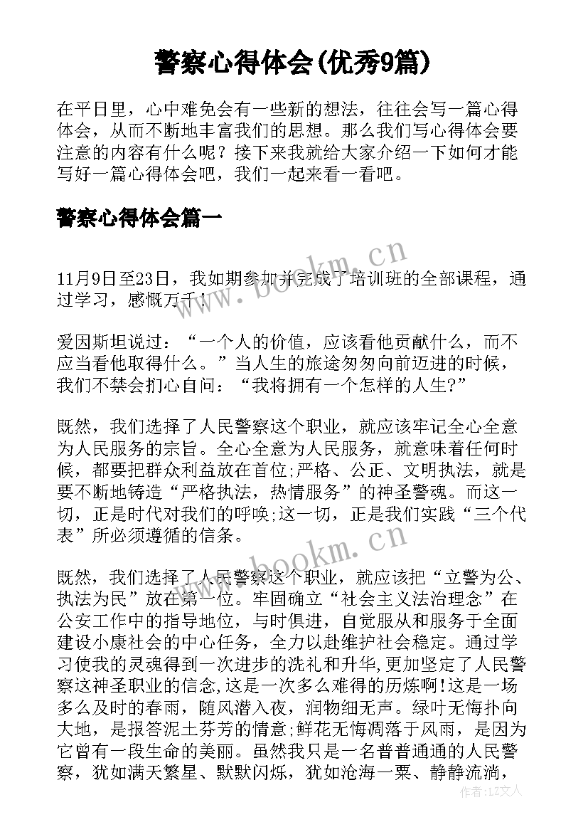 警察心得体会(优秀9篇)