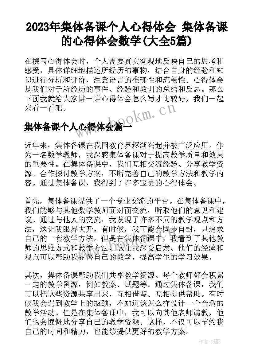 2023年集体备课个人心得体会 集体备课的心得体会数学(大全5篇)