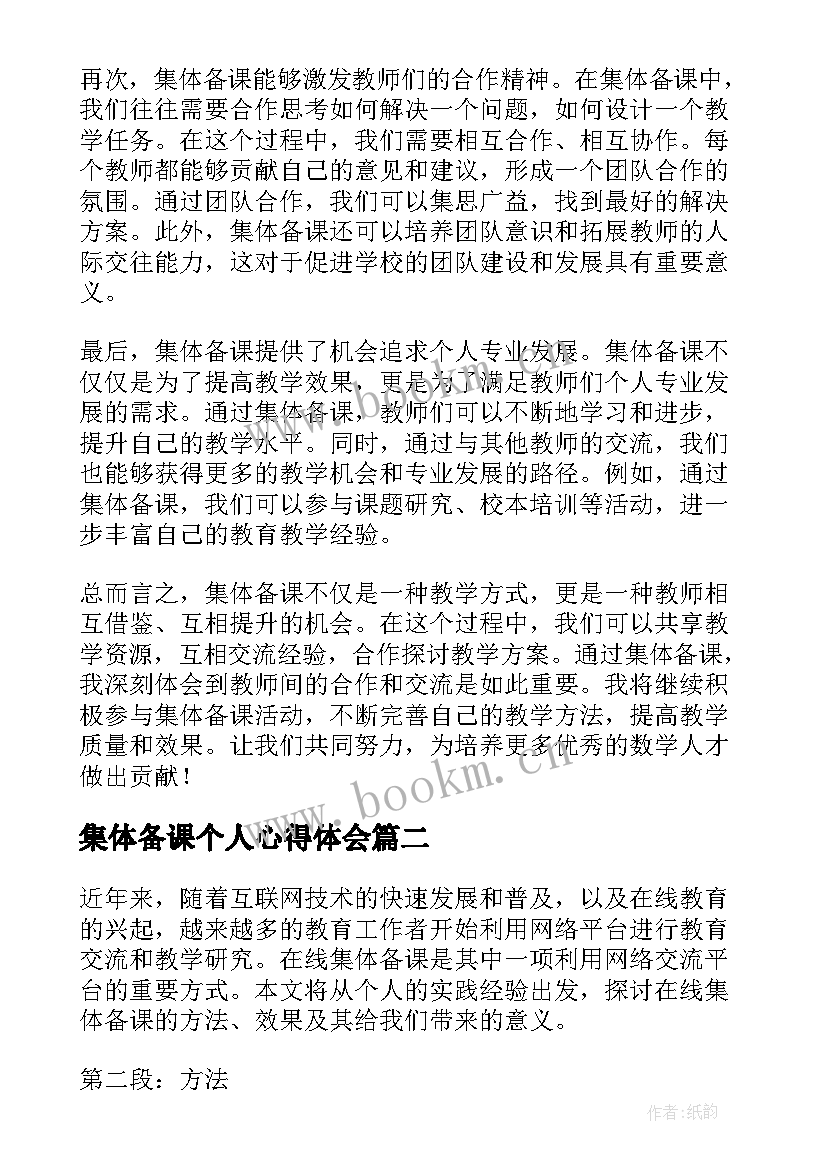 2023年集体备课个人心得体会 集体备课的心得体会数学(大全5篇)