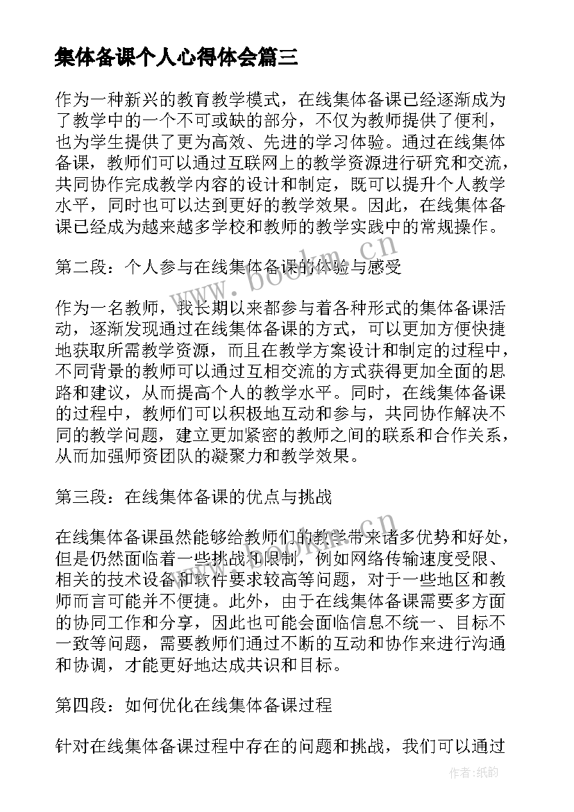 2023年集体备课个人心得体会 集体备课的心得体会数学(大全5篇)