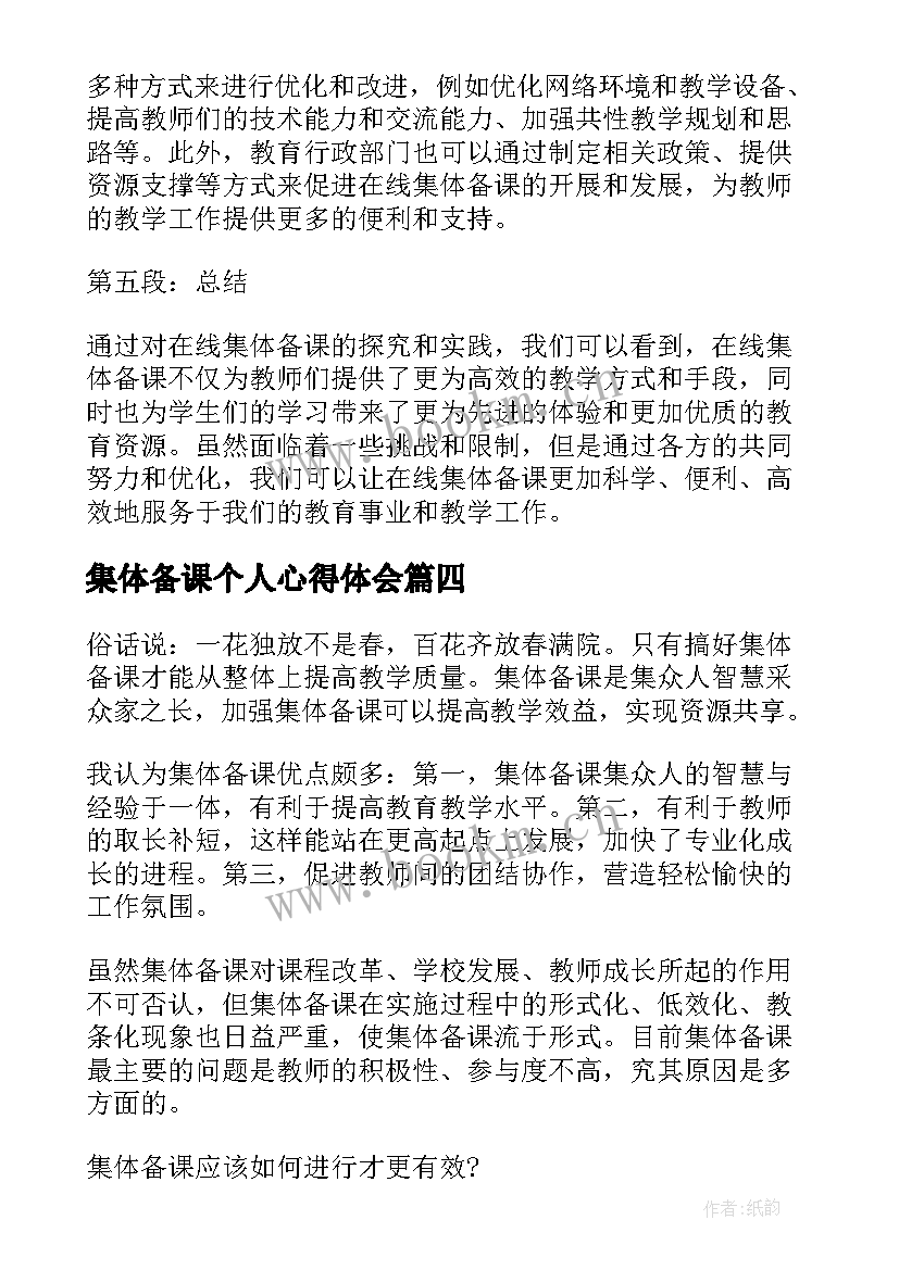 2023年集体备课个人心得体会 集体备课的心得体会数学(大全5篇)