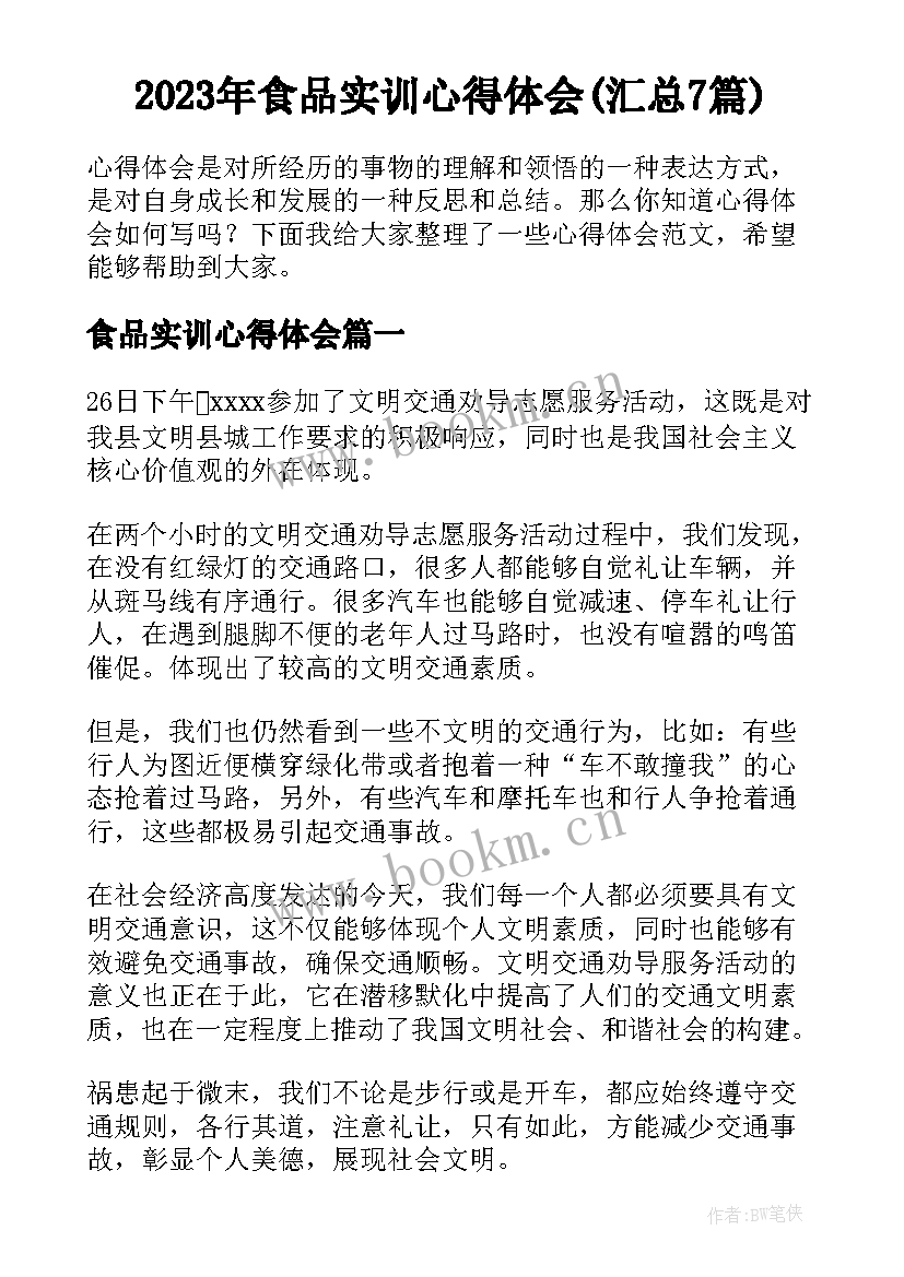 2023年食品实训心得体会(汇总7篇)