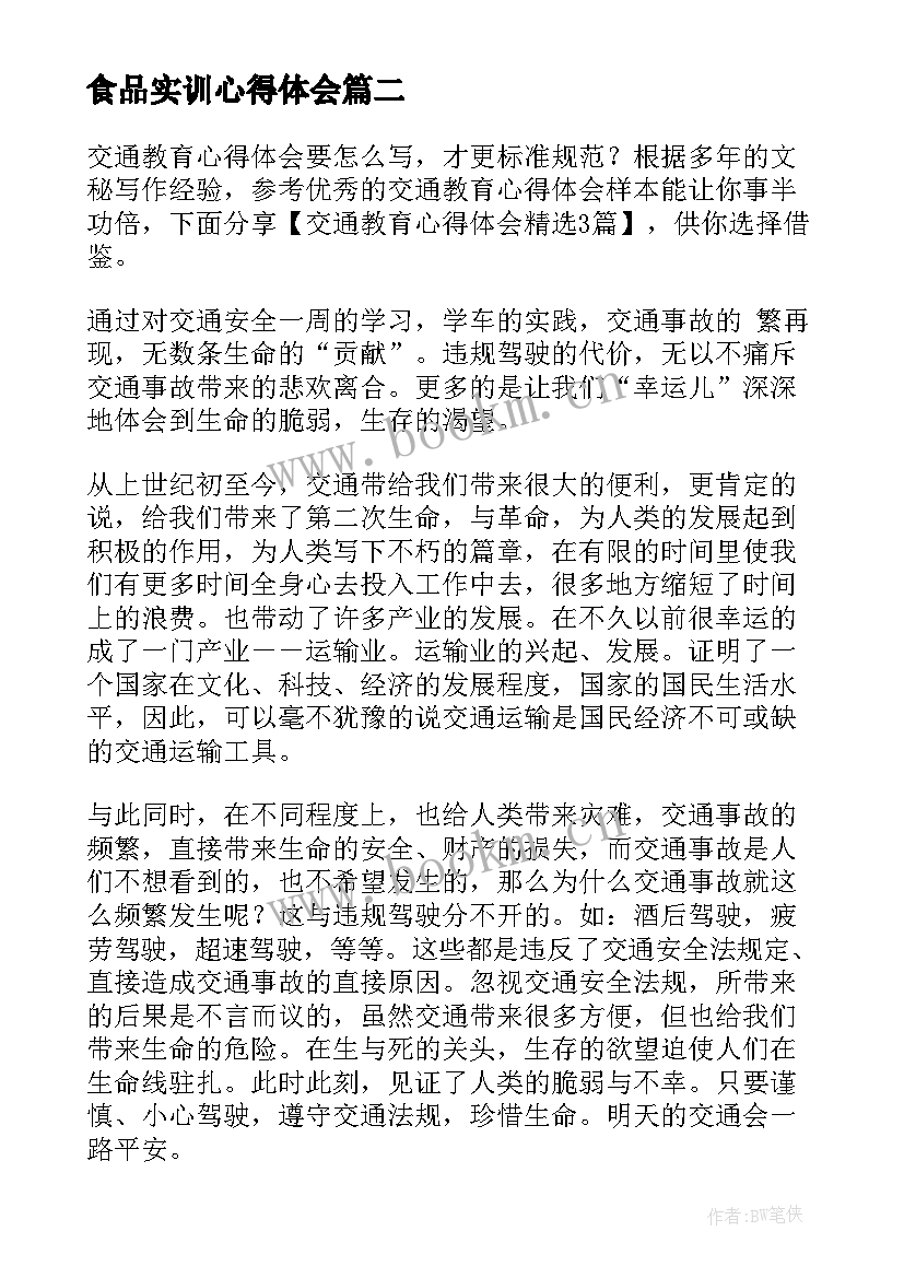 2023年食品实训心得体会(汇总7篇)