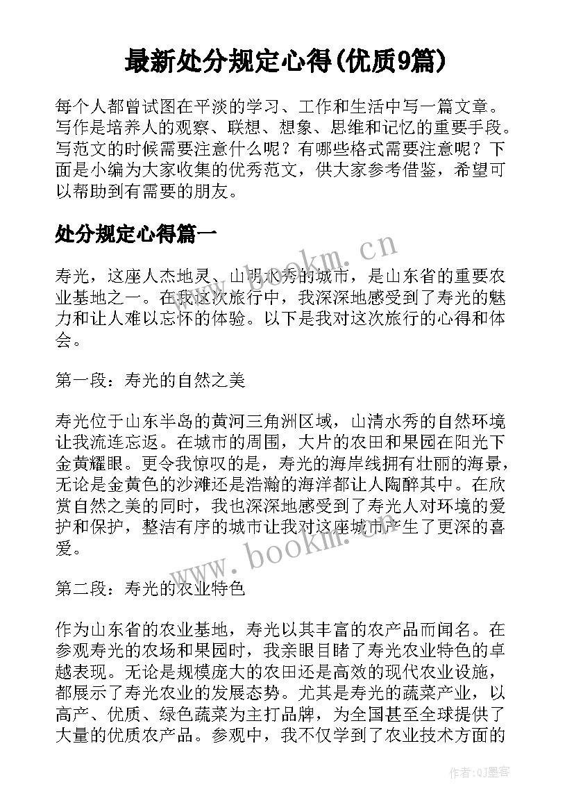 最新处分规定心得(优质9篇)