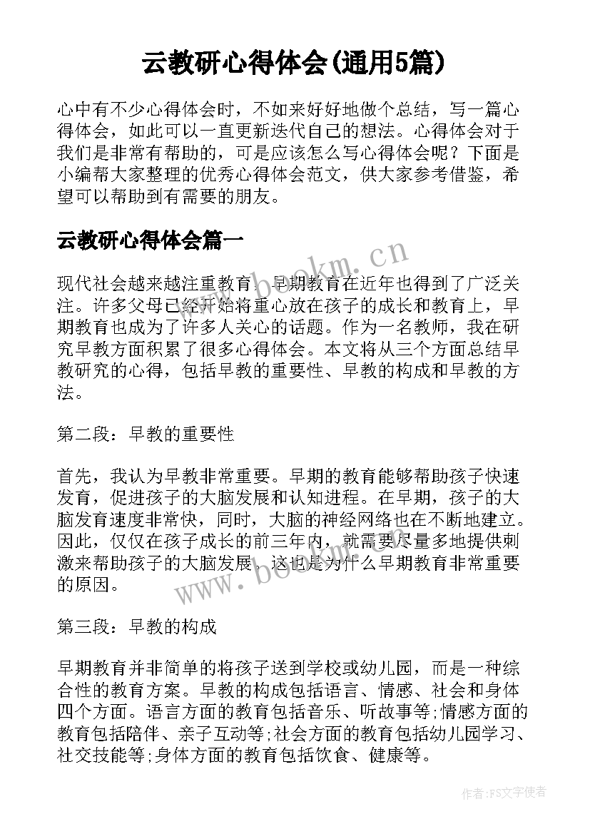 云教研心得体会(通用5篇)