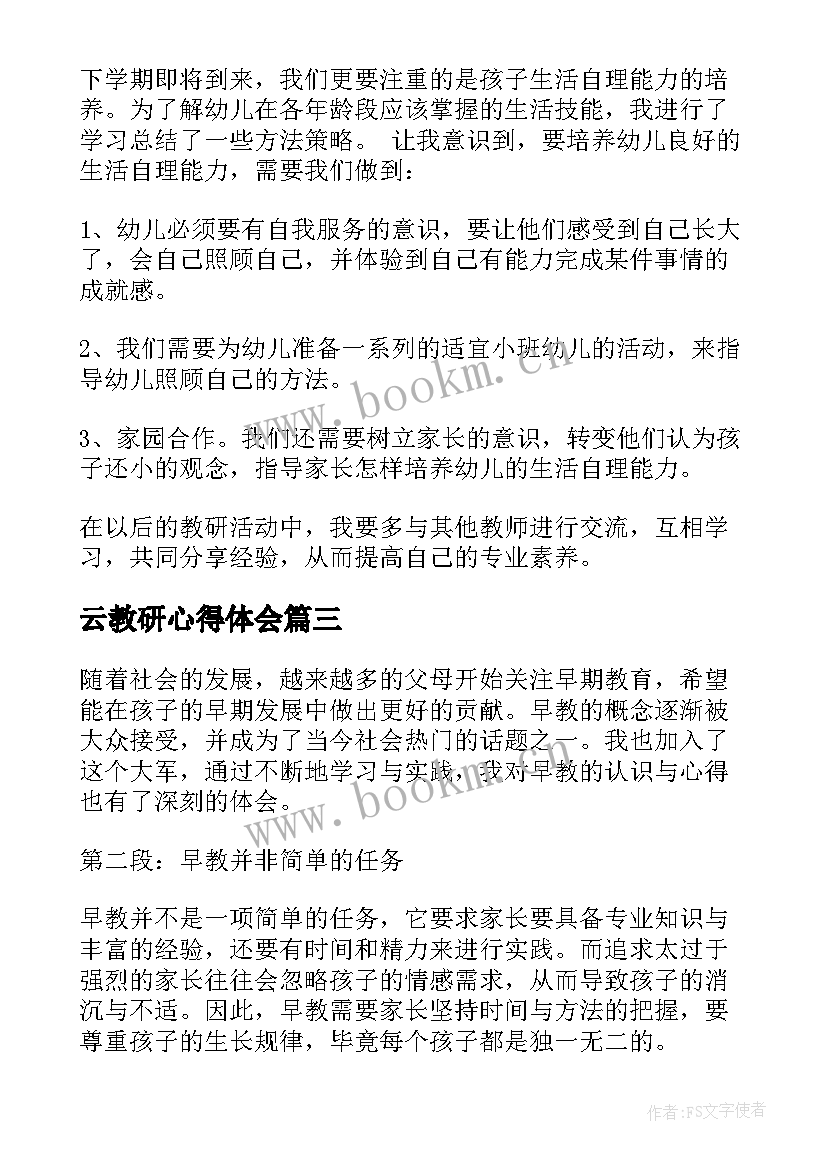 云教研心得体会(通用5篇)