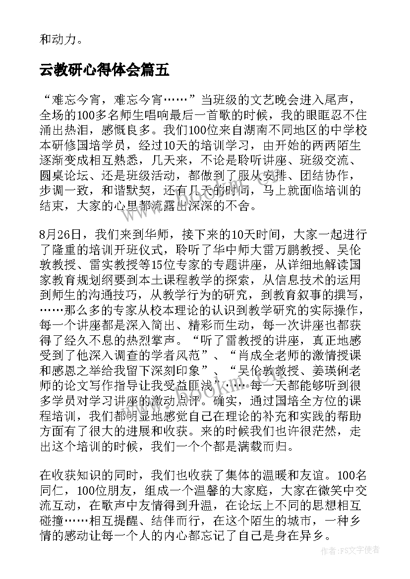 云教研心得体会(通用5篇)