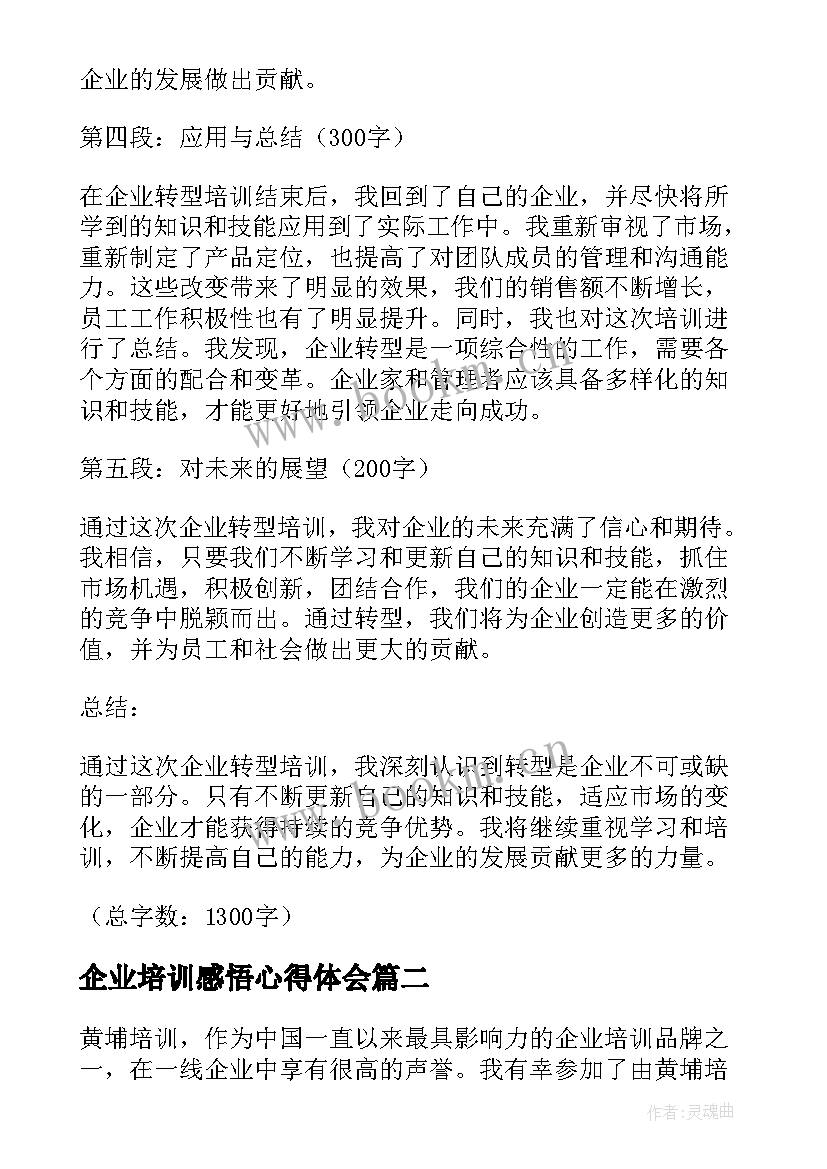 最新企业培训感悟心得体会(精选5篇)