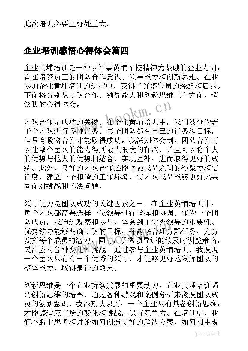 最新企业培训感悟心得体会(精选5篇)