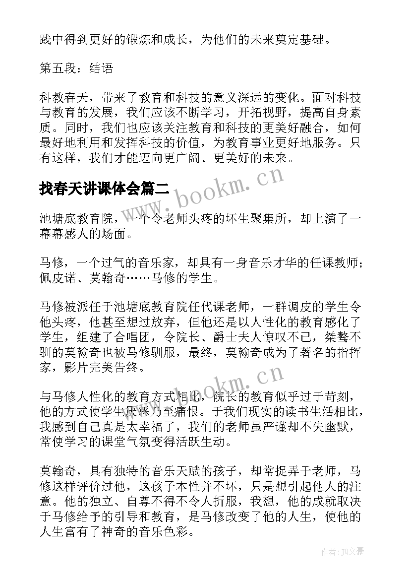 找春天讲课体会(优秀10篇)