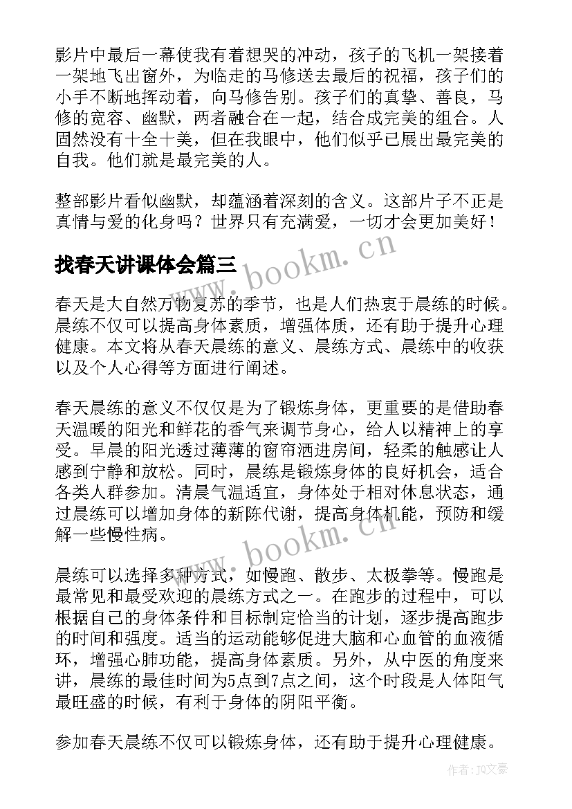 找春天讲课体会(优秀10篇)