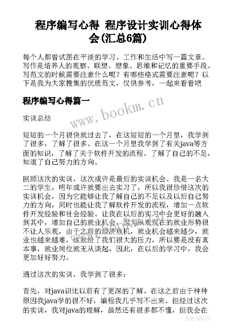 程序编写心得 程序设计实训心得体会(汇总6篇)