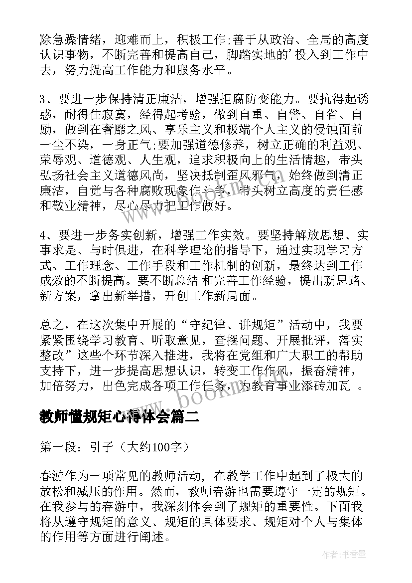 教师懂规矩心得体会(通用5篇)