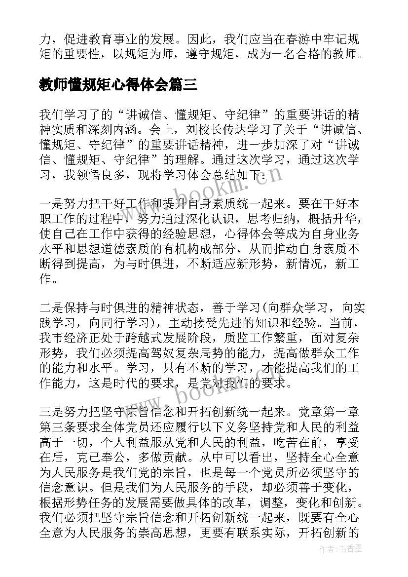 教师懂规矩心得体会(通用5篇)