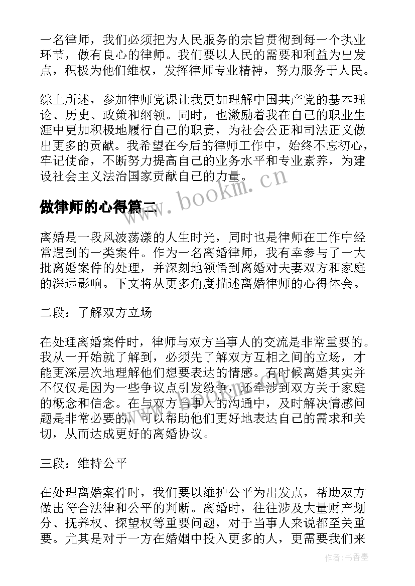 做律师的心得(汇总5篇)