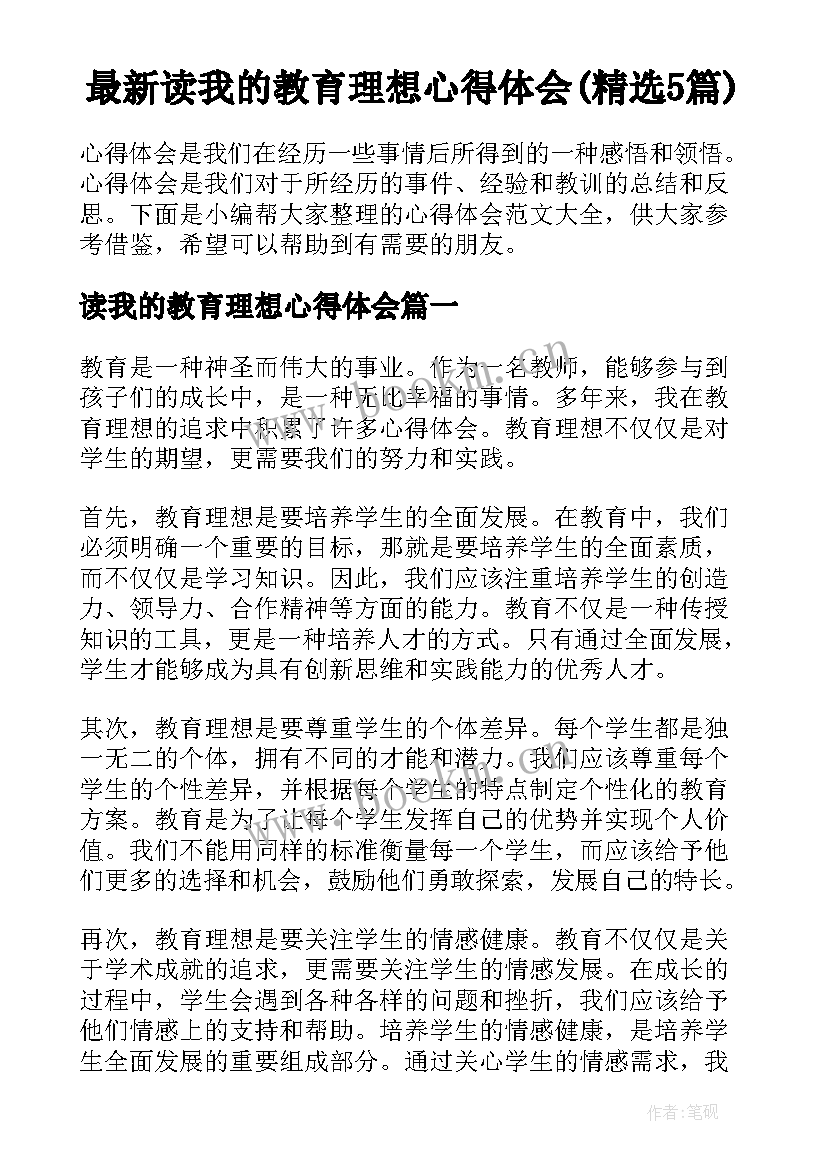 最新读我的教育理想心得体会(精选5篇)