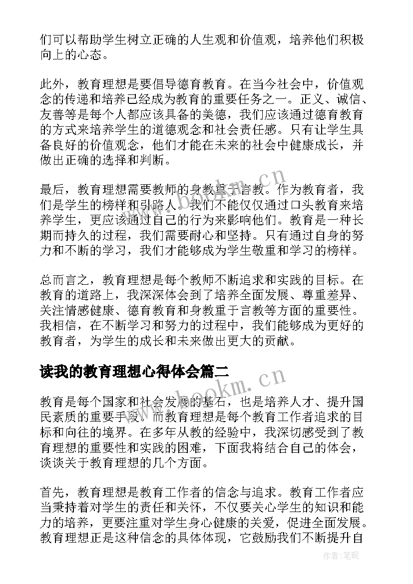 最新读我的教育理想心得体会(精选5篇)