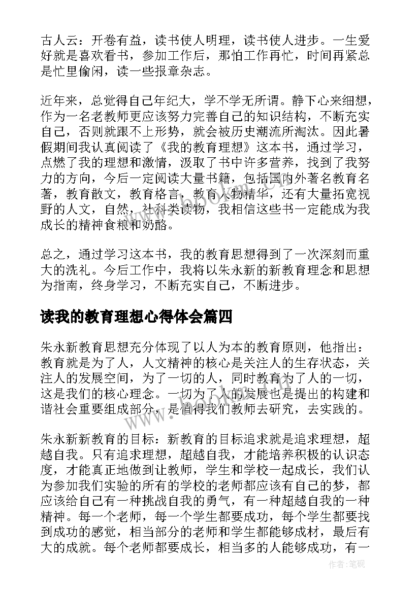 最新读我的教育理想心得体会(精选5篇)