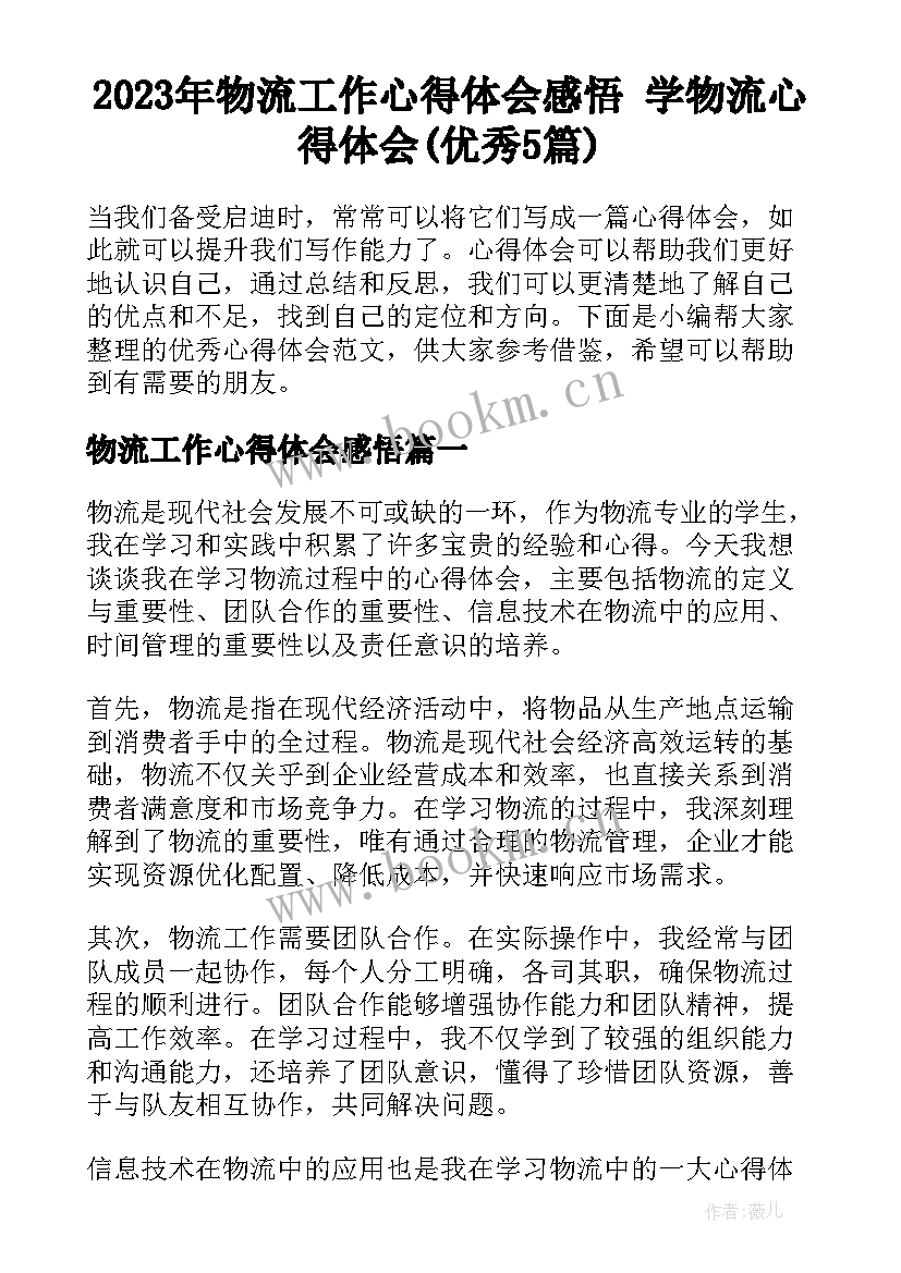 2023年物流工作心得体会感悟 学物流心得体会(优秀5篇)