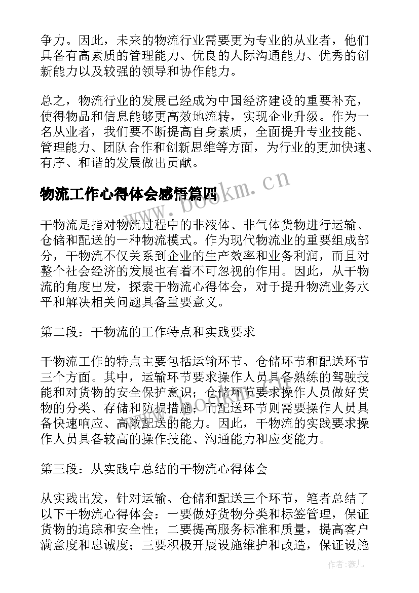 2023年物流工作心得体会感悟 学物流心得体会(优秀5篇)