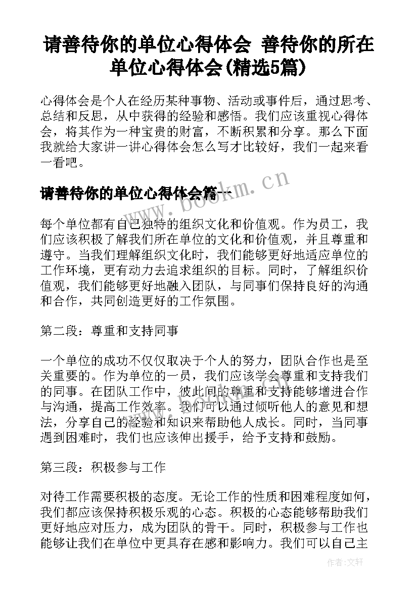 请善待你的单位心得体会 善待你的所在单位心得体会(精选5篇)