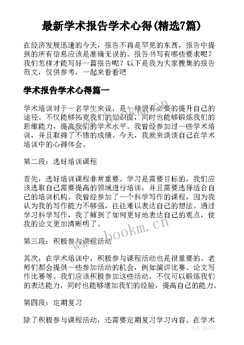 最新学术报告学术心得(精选7篇)