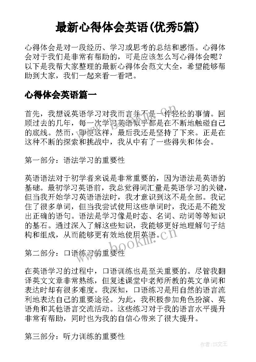 最新心得体会英语(优秀5篇)